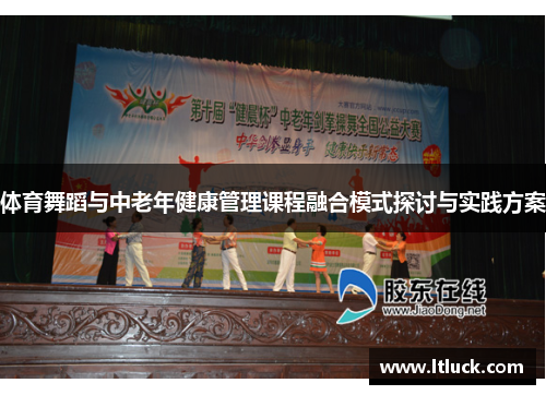 体育舞蹈与中老年健康管理课程融合模式探讨与实践方案
