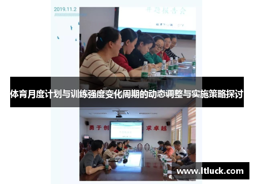 /uploads/images/20250615/ti-yu-yue-du-ji-hua-yu-xun-lian-qiang-du-bian-hua-zhou-qi-de-dong-tai-tiao-zheng-yu-shi-shi-ce-lyue-tan-tao.webp